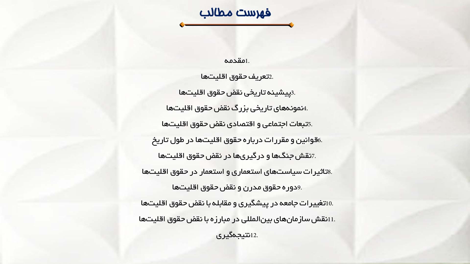 پاورپوینت در مورد تاریخچه نقض حقوق اقلیت‌ها